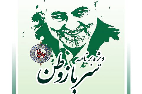 ویژه برنامه (سرباز وطن) با  مشارکت اداره کل راه و شهرسازی استان زنجان برگزار می شود
 سردار سلیمانی ویژه برنامه زنجان