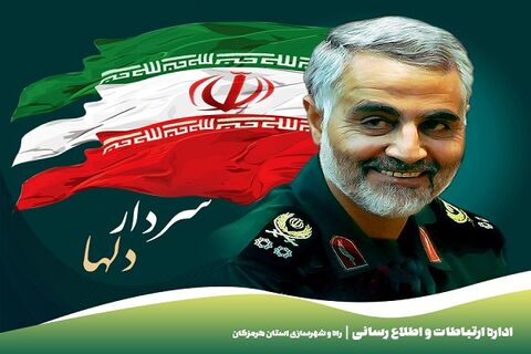 پیام مدیرکل راه و شهرسازی استان زنجان در پی حادثه تروریستی کرمان طرح سردار سلیمانی هرمزگان