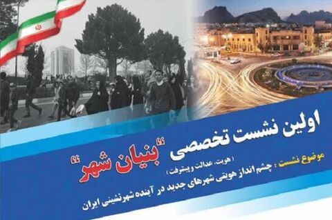 اولین جلسه نشست تخصصی «بنیان شهر» برگزار می شود نشست