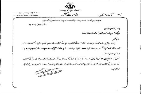 اهدای لوح رعایت حقوق ارباب رجوع به مدیر کل راه و شهر ساری شرق استان سمنان(شاهرود) مقام اول