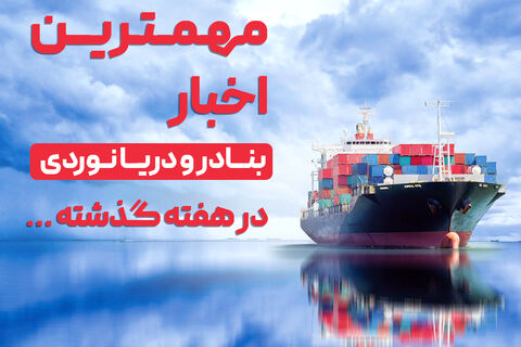 افزایش ظرفیت عملکرد بنادر کشور از ۱۹ به ۲۷۰ میلیون تن/الحاق یک فروند بارج جمع آوری آلودگی مواد نفتی به ناوگان سازمان بنادر  بنادر و دریانوردی در هفته ای که گذشت