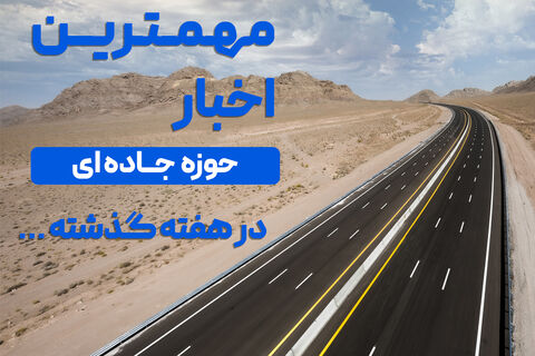 افزایش ۴۷ درصدی ترانزیت خروجی از پایانه مرزی بیله سوار /۱۸۶ راه روستایی مسدود در قزوین بازگشایی شد  جاده ای در هفته ای که گذشت