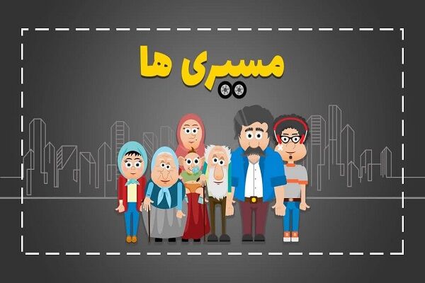 اولین قسمت انیمیشن "خانواده مسیری ها" تولید شد  اولین قسمت انیمیشن "خانواده مسیری ها" تولید شد