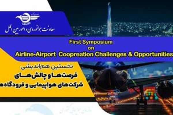 نخستین همایش فرصتها و چالشهای شرکتهای هواپیمایی و فرودگاهها برگزار میشود سازمان هواپیمایی کشوری