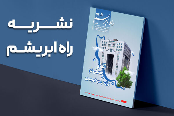 انتشار نشریه راه ابریشم پس از یکسال وقفه 600 400