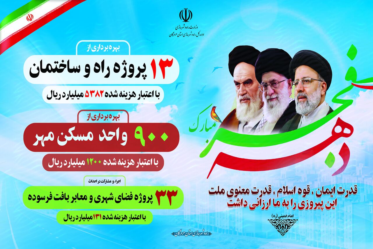 افتتاح ۱۵ پروژه شاخص راه وشهرسازی هرمزگان به مناسبت دهه فجر