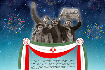 پیروزی شکوهمند انقلاب اسلامی یکی از ماندگارترین روزهای تاریخ معاصر ایران است