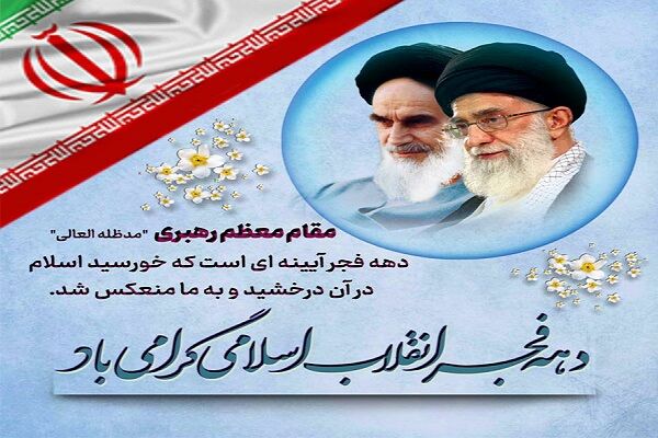 پیام تبریک مدیرکل راهداری و حمل و نقل جاده ای گلستان به هم استانی ها بمناسبت دهه فجر  گلستان