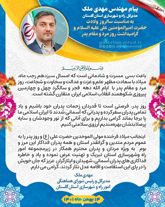 پیام تبریک مهندس ملک به مناسب ولادت حضرت امیرالمؤمنین علی (ع) و گرامیداشت روز مرد و مقام پدر