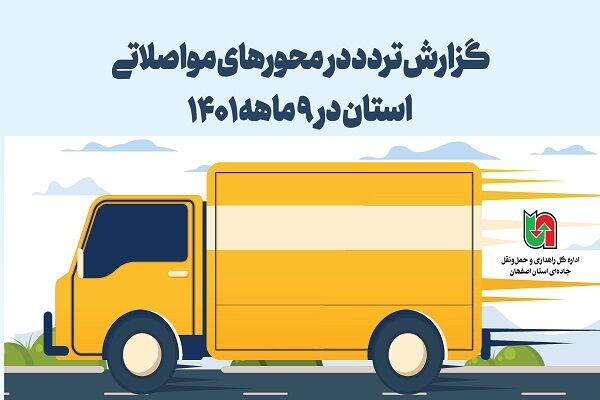 گزارش حمل و نقل کالا و مسافر در محورهای مواصلاتی استان اصفهان در ۹ ماهه ۱۴۰۱