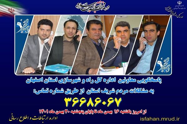 راهاندازی سامانه صدای پاسخگو راه و شهرسازی استان اصفهان به مناسبت دهه فجر راهاندازی سامانه صدای پاسخگو راه و شهرسازی استان اصفهان