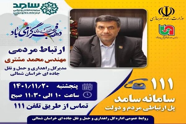 پاسخگویی مدیرکل راهداری و حمل و نقل جاده ای خراسان شمالی به مردم از طریق سامانه سامد سامد