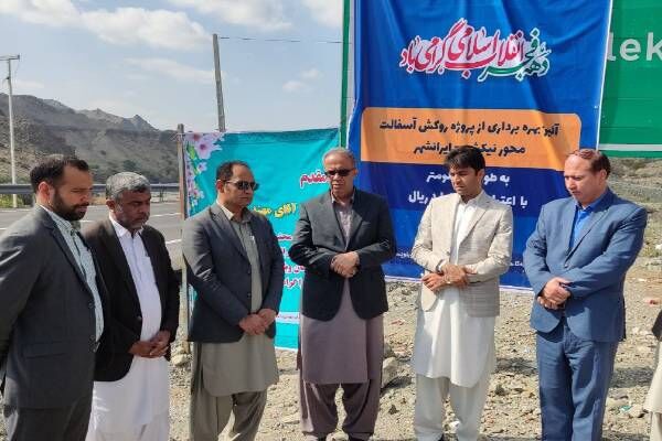 بهره برداری از ۱۰ کیلومتر روکش آسفالت محور نیکشهر به ایرانشهر  افتتاح رویه آسفالت محور نیکشهر-ایرانشهر