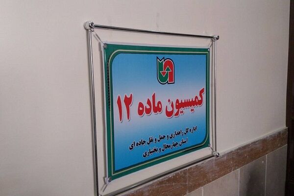 ۹۵ مورد تخلف رانندگان و شرکتهای حملونقل در چهارمحال و بختیاری رسیدگی شد کمیسیون 2