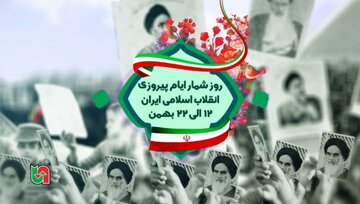 ویدیو| کلیپ روزشمار ایام‌ پیروزی انقلاب اسلامی ایران
(۱۲ الی۲۲ بهمن)