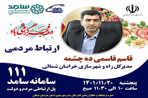 پاسخگویی برخط مردمی از طریق سامانه ۱۱۱ توسط مدیرکل راه و شهرسازی خراسان شمالی سامد خراسان شمالی