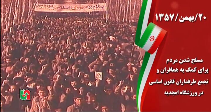ویدیو | روزشمار ایام‌ پیروزی انقلاب اسلامی ایران ۲۰ بهمن