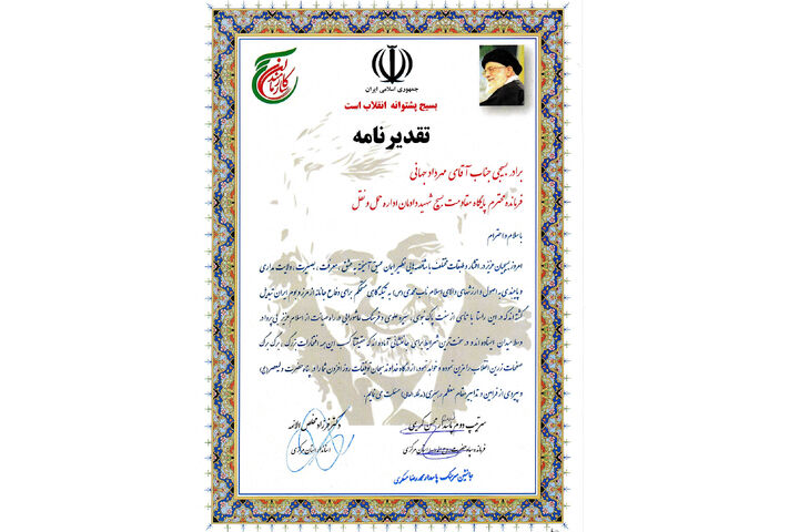 تقدیر استاندار مرکزی و فرمانده سپاه روح الله استان از مهردادجهانی فرمانده پایگاه مقاومت بسیج شهید دادمان
 تقدیر استاندار مرکزی و فرمانده سپاه روح الله استان از مهردادجهانی