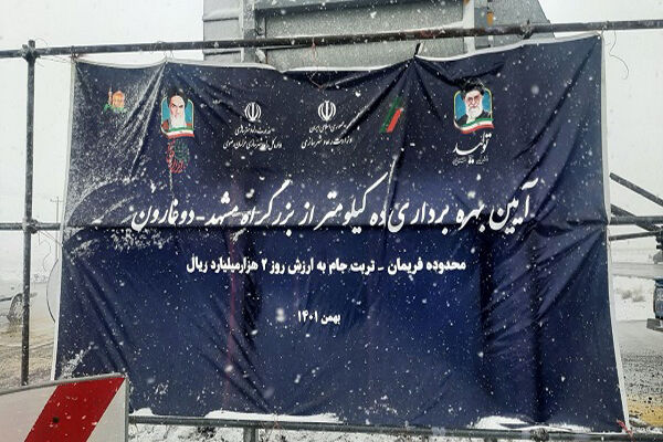 افتتاح ۱۰ کیلومتر از بزرگراه مشهد-دوغارون در محدوده فریمان اداره کل راه و شهرسازی خراسان رضوی
