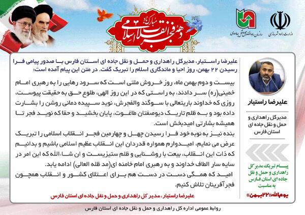 پیام تبریک مدیرکل راهداری و حمل و نقل جاده ای استان فارس به مناسبت" ۲۲ بهمن  پیام تبریك مدیركل راهداری و حمل و نقل جاده ای استان فارس به مناسبت" ۲۲ بهمن