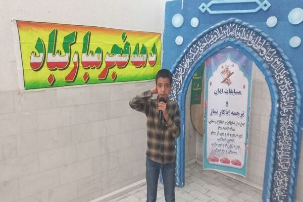 مسابقات اذان و اذکار نماز ویژه کارکنان اداره کل راه و شهرسازی استان سیستان وبلوچستان برگزار شد