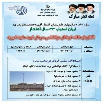 افتتاح ۸ ایستگاه هواشناسی در ۴ استان همزمان با ایام دهه فجر