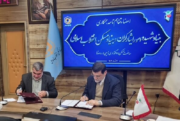 خانواده شهدا و ایثارگران صاحب خانه میشوند امضای تفاهمنامه