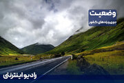 بشنوید| افزایش ابر و باران در ۱۱ استان کشور