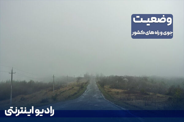 بشنوید| برقراری جو پایدار در کشور و آلودگی هوا در شهرهای صنعتی و پرجمعیت گزارش هواشناسی/ وضعیت جاده/ رادیو اینترنتی