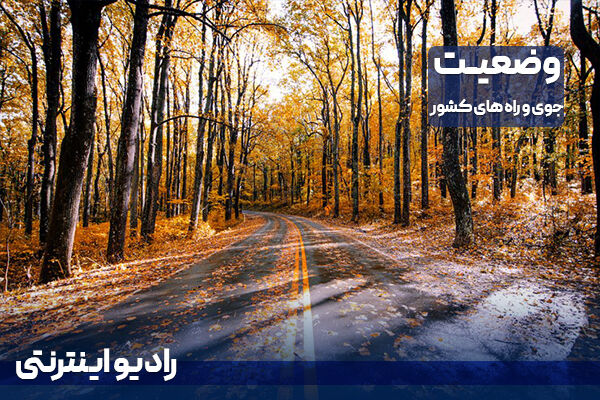 بشنوید| ترافیک سنگین در محور شهریار- تهران گزارش هواشناسی/ وضعیت جاده/ رادیو اینترنتی