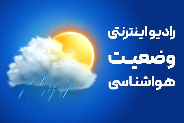 بشنوید|صدور هشدار نارجی برای نواحی غربی کشور گزارش هواشناسی/ وضعیت جاده/ رادیو اینترنتی