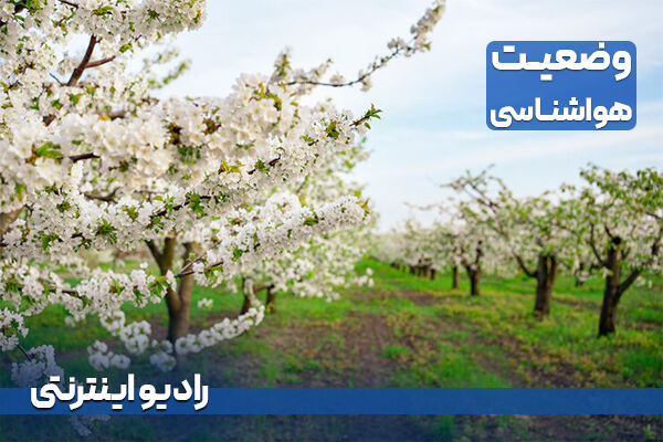 بشنوید|  بارش پراکنده باران در استانهای گلستان، خراسان و سیستان و بلوچستان  گزارش هواشناسی/ وضعیت جاده/ رادیو اینترنتی