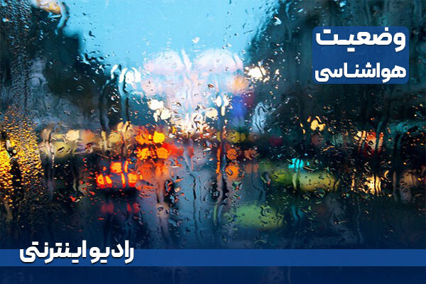 بشنوید| بارش باران در شرق اردبیل، گیلان و مازندران گزارش هواشناسی/ وضعیت جاده/ رادیو اینترنتی