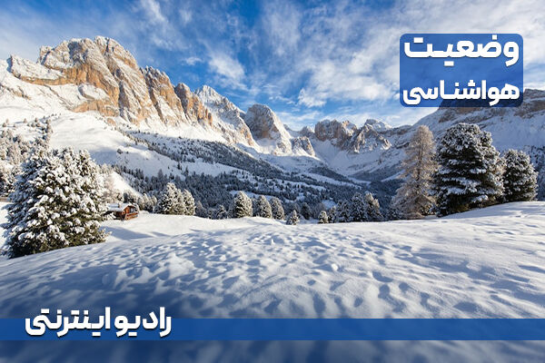 بشنوید| بارش برف و باران و کاهش محسوس دما در بیشتر مناطق کشور  گزارش هواشناسی/ وضعیت جاده/ رادیو اینترنتی