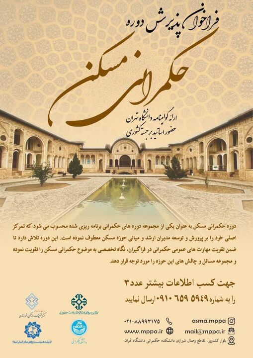 سومین دوره آموزشی حکمرانی مسکن برگزار میشود