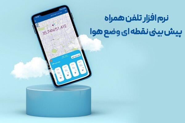 رونمایی از برنامه موبایلی پیشبینی نقطهای ۱۰ روز وضع هوا +لینک دانلود عکس