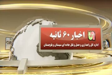 اخبار ۶۰ ثانیه ای اداره‌کل راهداری وحمل ونقل جاده ای استان سیستان و بلوچستان