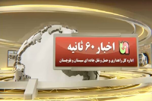 ویدیو | اخبار ۶۰ ثانیه ای اداره کل راهداری و حمل ونقل جاده‌ای سیستان و بلوچستان در هفته سوم خرداد ماه ۱۴۰۳
