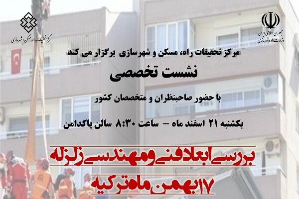 بررسی ابعاد فنی و مهندسی زلزله ۱۷ بهمن ترکیه  پوستر