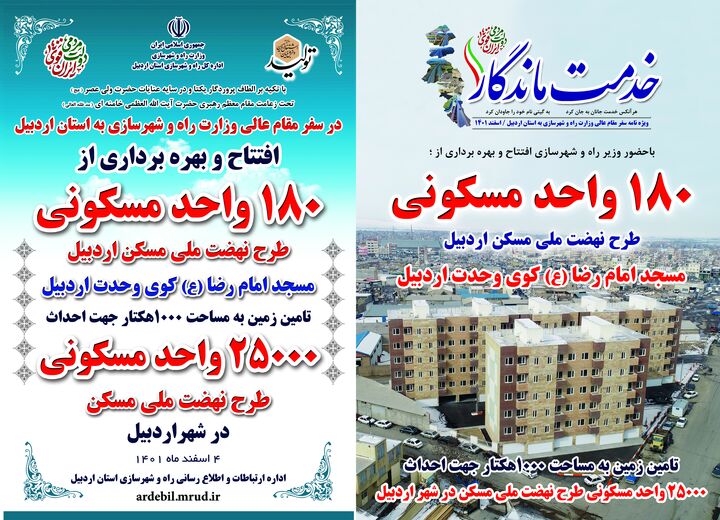 "خدمت ماندگار " ویژه سفر مقام عالی وزارت راه و شهرسازی به استان اردبیل منتشر شد اداره ارتباطات و اطلاع رسانی راه و شهرسازی استان اردبیل