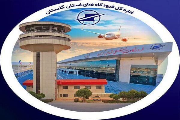افزایش ۱۵ درصدی نشست و برخاست پرواز در فرودگاه گرگان فرودگاه گرگان