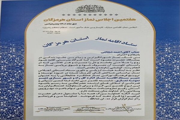 تجلیل از دبیر ستاد اقامه نماز اداره کل راه و شهرسازی هرمزگان تجلیل از دبیر ستاد اقامه نماز اداره کل راه و شهرسازی هرمزگان