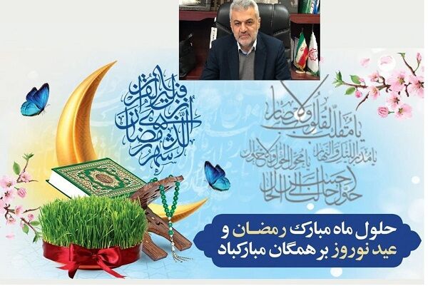 پیام تبریک سرپرست اداره‌کل راه‌وشهرسازی مازندران به مناسبت حلول ماه مبارک رمضان و آغاز سال نو