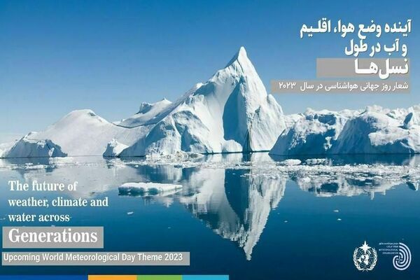 آینده وضع هوا، اقلیم و آب در طول نسلها، شعار امسال روز جهانی هواشناسی  عکس