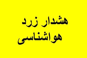 صدور هشدار سطح زرد برای استان اصفهان