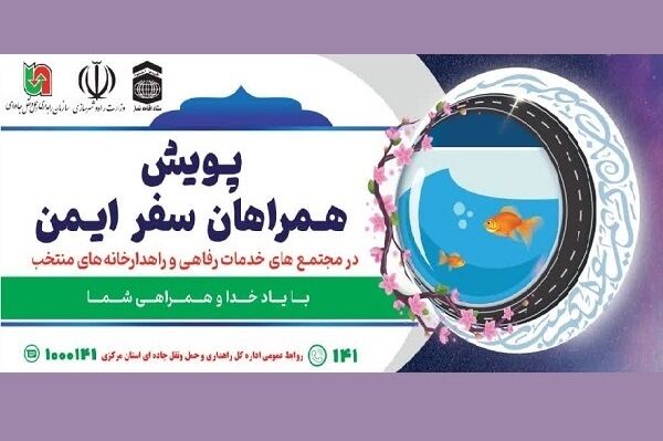 ویدیو|نهمین روز پویش همراهان سفر ایمن در محورهای استان سمنان