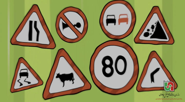 موشن گرافی| عوامل خطرساز در جاده ها، علائم و تابلوهای ایمنی زبان گویای جاده برای سفری ایمن است، جدی بگیرید!