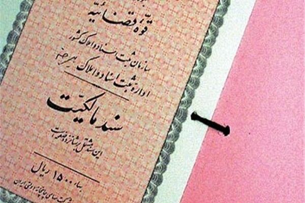 اسناد مالکیت بالغ بر یک میلیون و ۷۰۰ هزار متر مربع از اراضی دولتی به نام دولت صادر شد البرز