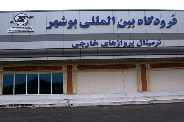 ارتقای زیرساختهای امنیت فرودگاهی در فرودگاه بوشهر فرودگاه بوشهر