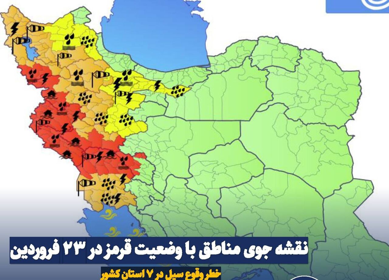 نقشه جوی مناطق با وضعیت قرمز در ۲۳ فروردین/ خطر وقوع سیل در ۷ استان
